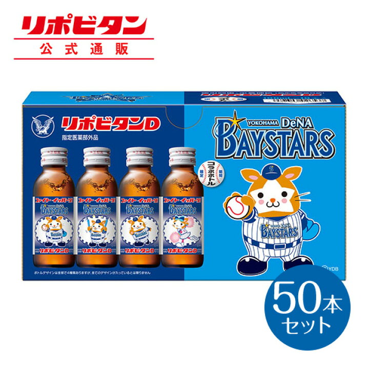 楽天市場 公式 大正製薬 リポビタンd 横浜denaベイスターズ 22年限定ラベル 50本 限定ボトル 野球 プロ野球 球団ボトル タウリン 栄養ドリンク ビタミンb群 100ml 10本 指定医薬部外品 グッズ 期間限定 数量限定 ケース 箱買い リポビタン 大正製薬ダイレクト楽天
