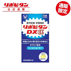 【公式】 大正製薬 リポビタンDXα 疲労の回復・予防 体力維持・改善 栄養補給 ビタミンB群 タウリン グリシン配合 錠剤 ノンカフェイン 90錠 単品 2個セット 3個セット