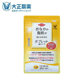 【公式】 【定期便】 大正製薬 おなかの脂肪が気になる方のタブレット（粒タイプ） 1袋90粒 脂肪 サプリ 脂肪対策 内臓脂肪 皮下脂肪 葛の花 イソフラボン 機能性表示食品 サプリメント 脂肪分解促進 脂肪低減