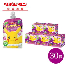 【公式】 大正製薬 リポビタンキッズゼリー ぶどう風味 30袋 ゼリー飲料 キッズ 子ども 子供 男の子 女の子 小学生 熱中症 グッズ 飲み物 ポケモン ゼリー 飲料 ぶどう ブドウ ドリンク エネルギー ビタミン 栄養 まとめ買い 夏バテ 清涼飲料水