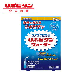 公式 大正製薬 リポビタンウォーター 10袋 クエン酸 ビタミンB ビタミンB1 ビタミンB2 ビタミンB6 ビタミンB群 ビタミン アルギニン 熱中症対策グッズ 疲労 栄養補給 栄養補助食品 栄養補給食品 栄養補助 健康 粉 粉末 パウダー 水 ドリンク ジュース 飲み物