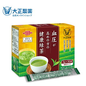 【公式】大正製薬 血圧が高めの方の健康緑茶 1箱 30袋 血圧 お茶 緑茶 デキストリン 緑茶エキス末 緑茶抽出物 デキストリン ヒハツ抽出物 デキストリン ヒハツエキス 米 ヒハツ ピペリン ビタミンC 血圧対策 血圧改善 機能性表示食品 下げる 飲み物 スティック 静岡 茶 飲料