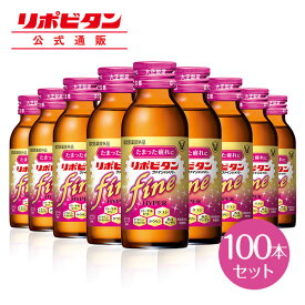 【公式】大正製薬 リポビタンファインハイパー 100mL×100本 糖類ゼロ 低カロリー タウリン1500mg ビタミンB群 ローヤルゼリー 西洋サンザシ クコシ 指定医薬部外品 栄養ドリンク 女性用 疲労回復 栄養補給 カシス＆グレープ風味