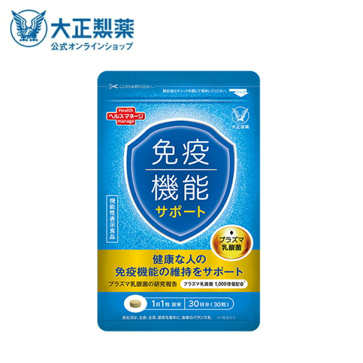 楽天市場】【公式】大正製薬 免疫機能サポート 30粒 プラズマ乳酸菌 30 