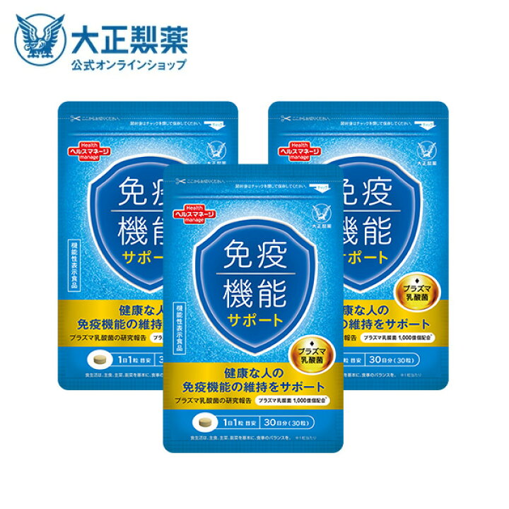 楽天市場】【公式】大正製薬 免疫機能サポート 30粒 3袋セット 