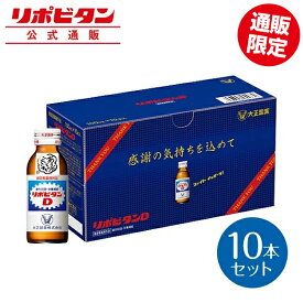 【公式】リポビタンD 感謝箱 100mL×10本 指定医薬部外品 大正製薬 栄養ドリンク 栄養剤 ありがとう リポビタン 父の日 ギフト プレゼント