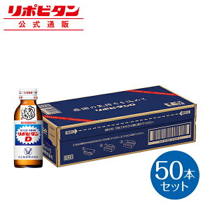 【公式】リポビタンD 感謝箱 100mL×50本 指定医薬部外品 大正製薬 栄養ドリンク 栄養剤 ありがとう リポビタン