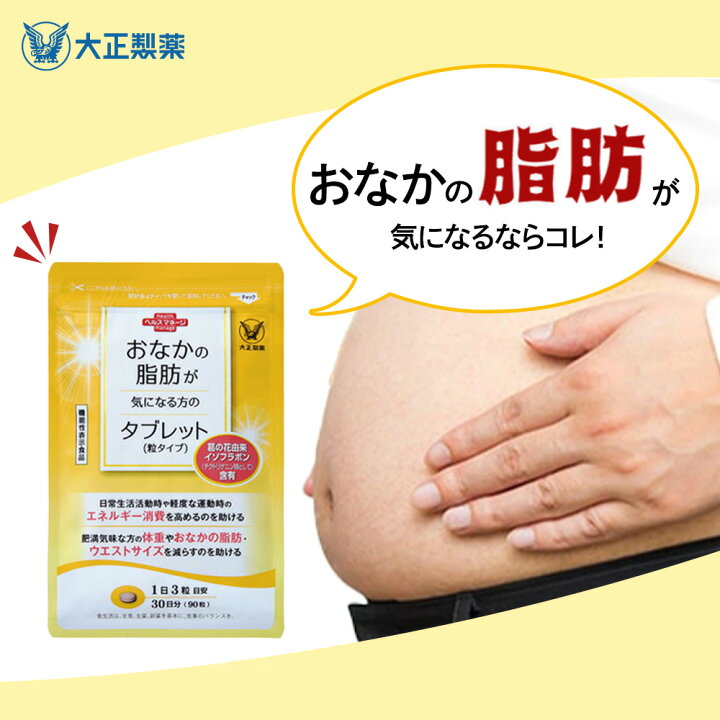 楽天市場】【公式】大正製薬 おなかの脂肪が気になる方のタブレット 
