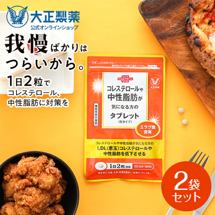 楽天市場】【公式】 大正製薬 コレステロールや中性脂肪が気になる方の  