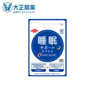 【公式】大正製薬 睡眠サポート カプセルa 60粒 1袋 睡眠 質 サプリ サプリメント ストレス 緩和 gaba 疲…