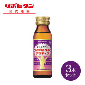 【公式】大正製薬 リポビタンアクティブ 50mL×3本 タウリン ローヤルゼリー 生薬成分配合　年齢を重ねて感じる疲れやすさ、冷えやすさ ジンジャー＆シトラス風味