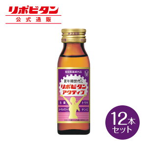 【公式】大正製薬 リポビタンアクティブ 50mL×12本 タウリン ローヤルゼリー 生薬成分配合 年齢を重ねて感じる疲れやすさ、冷えやすさ ジンジャー&シトラス風味