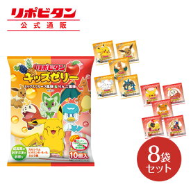 【公式】大正製薬 リポビタンキッズゼリー（ひとくちタイプ） ミックスフルーツ＆りんご風味 1袋（10個）×8袋セット　カルシウム ビタミンB1・B2・B6 ぶどう糖 カフェインフリー　アレルゲン（28品目）フリー 保存料・酸化防止剤フリー
