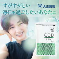 【大正製薬】CBD サプリメント 大容量 3ヶ月分 100粒 日本製 チル 国内生産 国産 健康食品 カンナビジオ…
