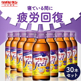 【公式】大正製薬 リポビタンフィール カフェインゼロ ノンカフェイン タウリン1000mg グリシン ビタミンB群 100ml 30本 栄養ドリンク 栄養剤 リポビタン 低カロリー ビタミン 指定医薬部外品 女性