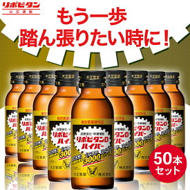 【公式】【大正製薬】リポビタンDハイパー　指定医薬部外品　100mL×50本　タウリン3000mg　ローヤルゼリー　滋養強壮成分DADCA