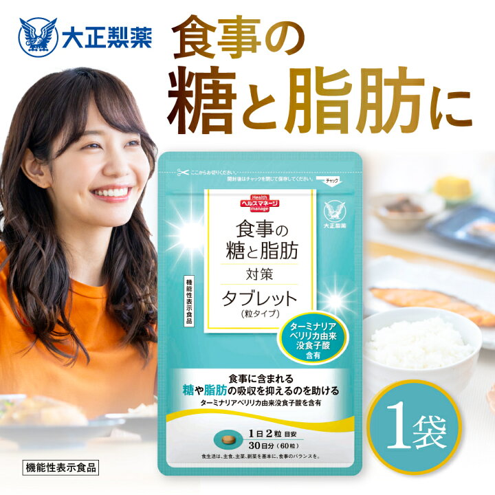 楽天市場】【公式】食事の糖と脂肪対策タブレット（粒タイプ）60粒 