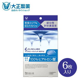 【公式】大正製薬 クリニラボ マイクロニードルパッチ ディープ-Hy　6枚入