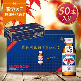 【10%OFFクーポン配布中】リポビタンD 感謝箱 100ml 50本 セット 送料無料 ギフト 贈り物 送料無料 取引先 家族 親戚 プレゼント 疲労回復 疲労改善 睡眠不足 栄養ドリンク 栄養剤 タウリン ビタミンB群 指定医薬部外品 リポビタン お中元 敬老の日 敬老会