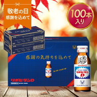 【10%OFFクーポン配布中】リポビタンD 感謝箱 100ml 100本 セット 送料無料 ギフト 取引先 家族 親戚 プ…