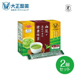 【公式】大正製薬 血圧が高めの方の健康緑茶 2箱 30袋 血圧 お茶 緑茶 デキストリン 緑茶エキス末 緑茶抽出物 デキストリン ヒハツ抽出物 デキストリン ヒハツエキス 米 ヒハツ ピペリン ビタミンC 血圧対策 血圧改善 機能性表示食品 下げる 飲み物 スティック 静岡 茶 飲料