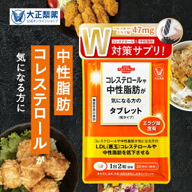 【公式】 大正製薬 コレステロールや中性脂肪が気になる方のタブレット 60粒入り 1日2粒目安 サプリ サプリメント 機能性表示食品 健康食品 ザクロ コレステロール 健康 中性脂肪 エラグ酸 ldlコレステロール 健康サプリメント 中性脂肪下げる LDL