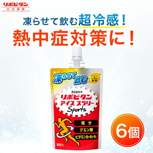 【公式】大正製薬 リポビタン アイススラリー Sports 6袋 ハニーレモン風味 栄養ドリンク 飲み物 スポーツ ドリンク スポドリ 冷凍 熱中症対策 クエン酸 スポーツ飲料 アイス 栄養補給 水分補