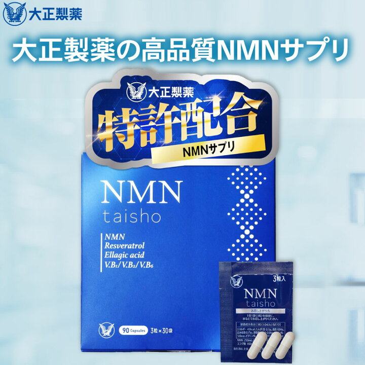 楽天市場】【公式】 大正製薬 NMN taisho 1袋3粒×30袋 2個セット 90 