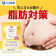 【大正製薬】おなかの脂肪が気になる方のタブレット 脂肪分解 ダイエット 脂肪対策 脂肪減少 1ヶ月分 90…