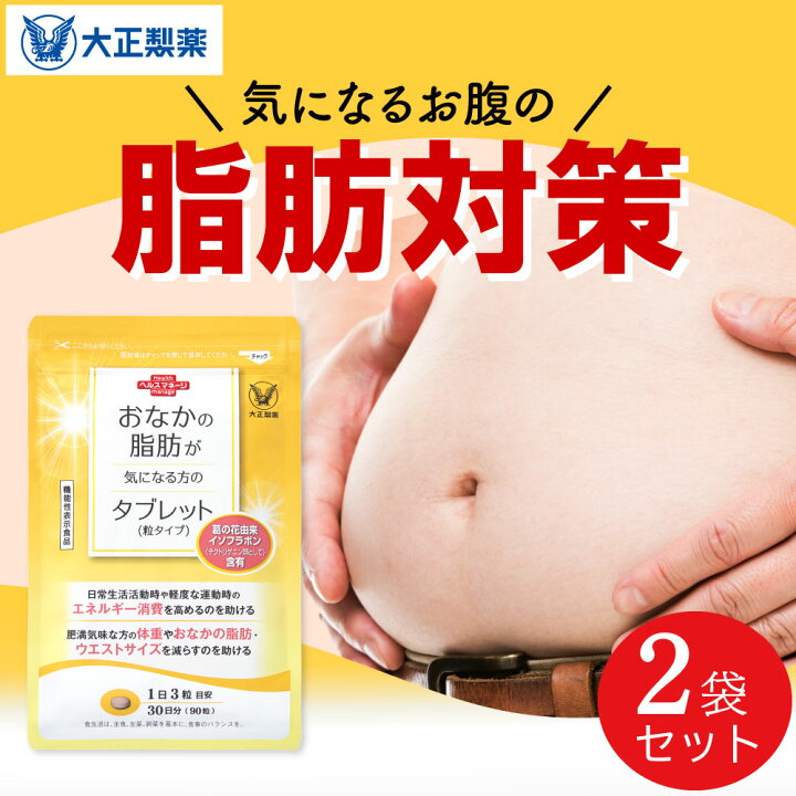 楽天市場】【大正製薬】おなかの脂肪が気になる方のタブレット 脂肪  