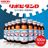 【大正製薬】リポビタンD 100ml 100本 セット 疲労回復 疲労改善 睡眠不足 栄養ドリンク 栄養剤 タウリン…