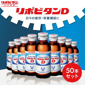 【大正製薬】リポビタンD 100ml 50本 セット 疲労回復 疲労改善 睡眠不足 栄養ドリンク 栄養剤 タウリン ビタミンB群 指定医薬部外品 リポビタン