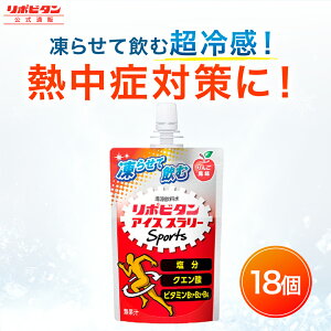 【公式】大正製薬 リポビタン アイススラリー Sports 18袋 りんご風味 栄養ドリンク 飲み物 スポーツ ドリンク スポドリ 冷凍 熱中症対策 クエン酸 スポーツ飲料 アイス 栄養補給 水分補給 凍