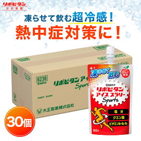 【公式】大正製薬 リポビタン アイススラリー Sports 30袋 りんご風味 栄養ドリンク 飲み物 スポーツ ドリンク スポドリ 冷凍 熱中症対策 クエン酸 スポーツ飲料 アイス 栄養補給 水分補給 ランニング マラソン 熱中症予防 清涼飲料 アミノ酸 ビタミン