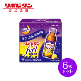 【公式】大正製薬 リポビタンフィール カフェインゼロ ノンカフェイン タウリン1000mg グリシン ビタミンB群 100ml 6本 栄養ドリンク 栄養剤 リポビタン 低カロリー ビタミン 指定医薬部外品 女性