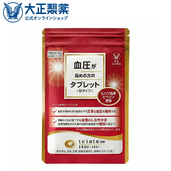 楽天市場】【公式】大正製薬 血圧が高めの方のタブレット（粒タイプ 