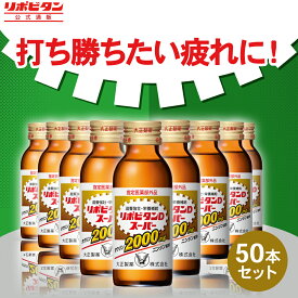 【公式】大正製薬 リポビタンDスーパー タウリン2000mg 人参 ビタミンE ビタミンB群 無水カフェイン 100ml 50本 指定医薬部外品 栄養ドリンク