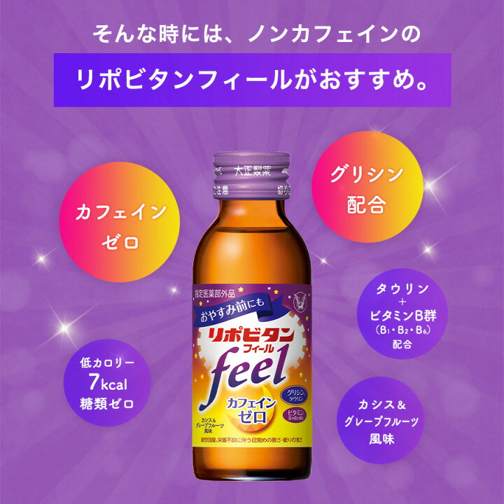 楽天市場 公式 大正製薬 リポビタンフィール カフェインゼロ ノンカフェイン タウリン1000mg グリシン ビタミンb群 100ml 30本 栄養ドリンク 栄養剤 リポビタン 低カロリー ビタミン 指定医薬部外品 大正製薬ダイレクト楽天市場店