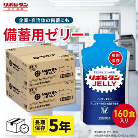 【公式】リポビタンゼリー 長期保存用 5年保存 160食 非常食 非常食セット 防災 防災食 防災セット 長期保存食 長期保存水 企業 自治体 備蓄 コンパクト ハンディサイズ 調理不要 ローリングストック 100g×160袋 特定原材料（アレルギー）28品目不使用
