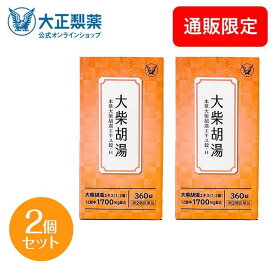 【第2類医薬品】 本草大柴胡湯エキス錠-H 360錠 2個 漢方 大柴胡湯 錠剤 ストレスや加齢などで便秘がちな方の肥満症に 漢方薬 大正製薬