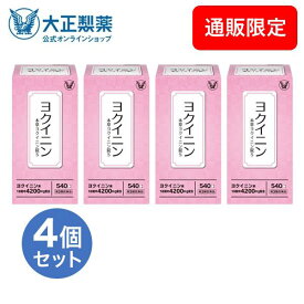 期間限定【P5倍】＆【10％OFFクーポン（条件あり）】配布中 【第3類医薬品】 本草ヨクイニン錠S 540錠 4個セット 漢方 生薬 ヨクイニン いぼ 皮膚のあれ 大正製薬