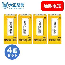 【第2類医薬品】 テイシ防風通聖散 360錠 4個 漢方 生薬 皮下脂肪 便秘 肥満症 防風通聖散 セルフメディケーション税制対象商品 大正製薬