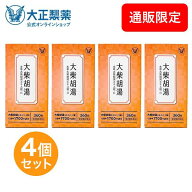 【第2類医薬品】 本草大柴胡湯エキス錠-H 360錠 4個 漢方 大柴胡湯 錠剤 ストレスや加齢などで便秘がちな…