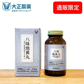 【第2類医薬品】 本草八味地黄丸料エキス錠ーH 270錠 漢方 生薬 夜間尿 頻尿 尿漏れ 尿トラブル 八味地黄丸 大正製薬