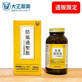【第2類医薬品】 テイシ防風通聖散 360錠 漢方 生薬 皮下脂肪 便秘 肥満症 防風通聖散 セルフメディケーション税制対象商品 大正製薬