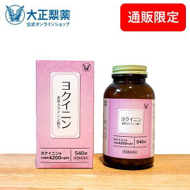 期間限定【P5倍】＆【10％OFFクーポン（条件あり）】配布中 【第3類医薬品】 本草ヨクイニン錠S 540錠 漢方 生薬 ヨクイニン いぼ 皮膚のあれ 大正製薬