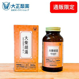 【第2類医薬品】 本草大柴胡湯エキス錠-H 360錠 漢方 大柴胡湯 錠剤 ストレスや加齢などで便秘がちな方の肥満症に 漢方薬 大正製薬