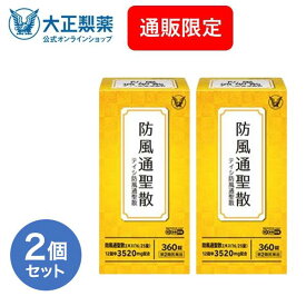 【第2類医薬品】 テイシ防風通聖散 360錠 2個 漢方 生薬 皮下脂肪 便秘 肥満症 防風通聖散 セルフメディケーション税制対象商品 大正製薬