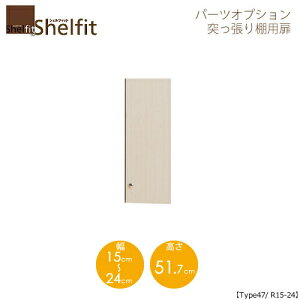 シェルフィット/オーダーメイド  突っ張り棚用扉 4715-24R 〔type47専用・幅15〜24cm・右開き〕 【大洋】
