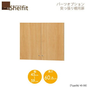 シェルフィット/オーダーメイド  突っ張り棚用扉 5645-59 〔type56専用・幅45〜59cm〕 【大洋】